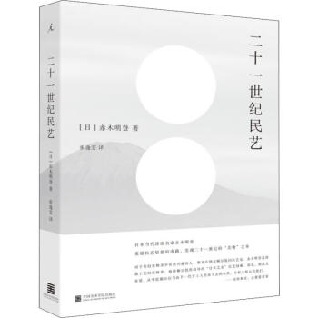 二十一世紀民藝 二十一世紀民藝