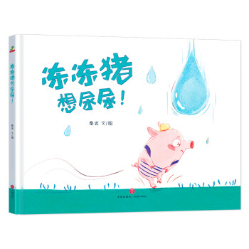 凍凍豬想尿尿! 凍凍豬想尿尿!