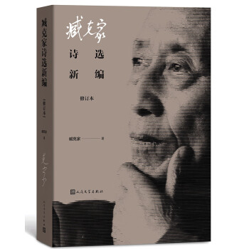 臧克家詩選新編 臧克家詩選新編