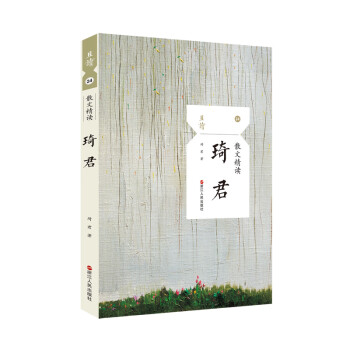 散文精讀琦君 散文精讀琦君