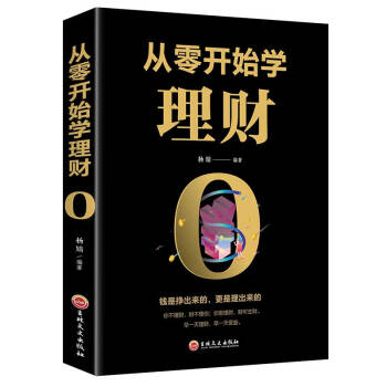 從零開(kāi)始學(xué)理財(cái) 從零開(kāi)始學(xué)理財(cái)