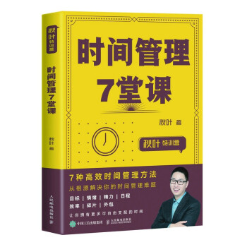 時間管理7堂課 時間管理7堂課