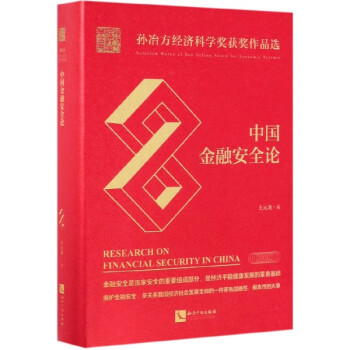 中國(guó)金融安全論 中國(guó)金融安全論