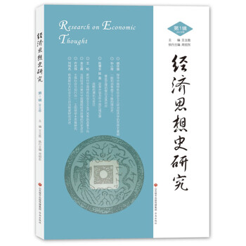 經(jīng)濟(jì)思想史研究 經(jīng)濟(jì)思想史研究