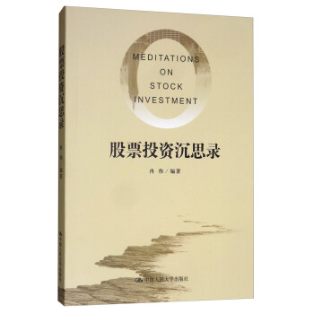 股票投資沉思錄 股票投資沉思錄