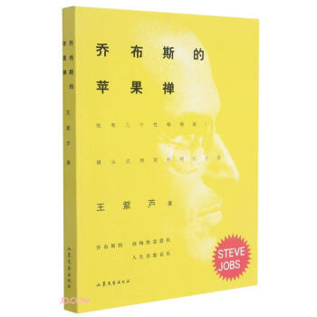 喬布斯的蘋果禪 喬布斯的蘋果禪