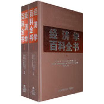 經濟學百科全書 經濟學百科全書