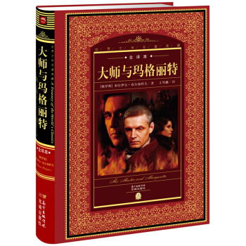 大師與瑪格麗特 大師與瑪格麗特