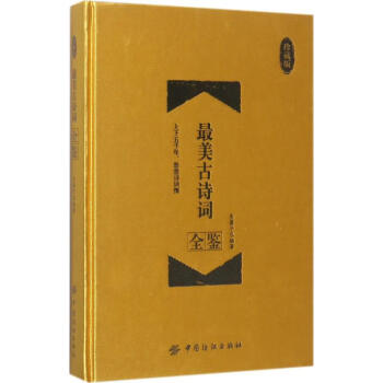 最美古詩詞全鑒 最美古詩詞全鑒
