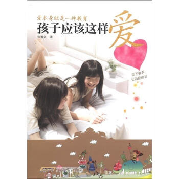 孩子應(yīng)該這樣愛 孩子應(yīng)該這樣愛
