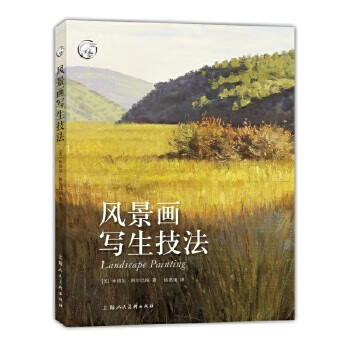 風景畫寫生技法 風景畫寫生技法
