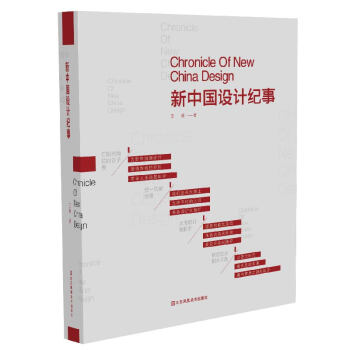 新中國(guó)設(shè)計(jì)紀(jì)事 新中國(guó)設(shè)計(jì)紀(jì)事