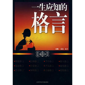一生應知的格言 一生應知的格言