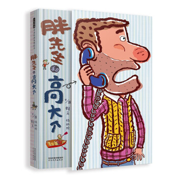 胖先生和高大個(gè) 胖先生和高大個(gè)