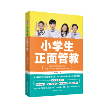 小學(xué)生正面管教 小學(xué)生正面管教