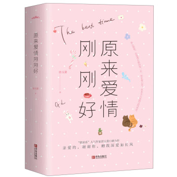 原來愛情剛剛好 原來愛情剛剛好