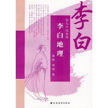 李白地理:李白 李白地理:李白