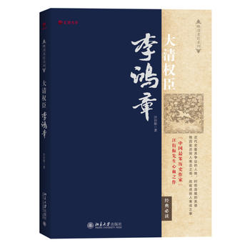大清權臣李鴻章 大清權臣李鴻章