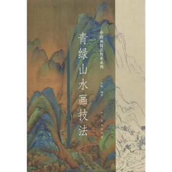 青綠山水畫技法 青綠山水畫技法