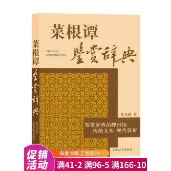 菜根譚鑒賞辭典 菜根譚鑒賞辭典