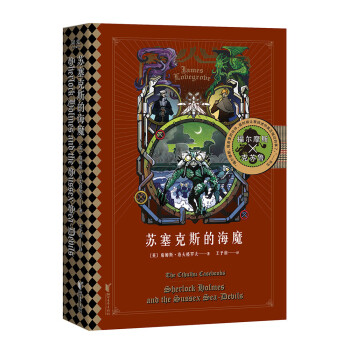 蘇塞克斯的海魔 蘇塞克斯的海魔