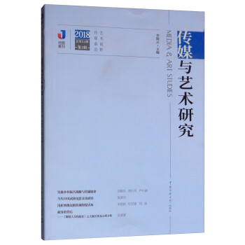 傳媒與藝術研究 傳媒與藝術研究