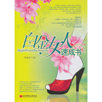 白金女人速成書 白金女人速成書