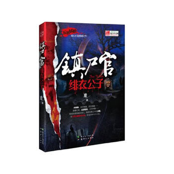 鎮尸官緋衣公子 鎮尸官緋衣公子