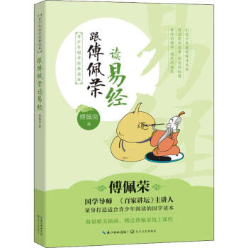 跟傅佩榮讀易經 跟傅佩榮讀易經