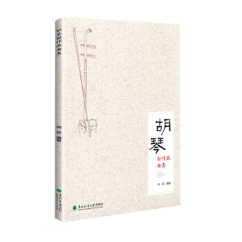 胡琴新作品曲集 胡琴新作品曲集