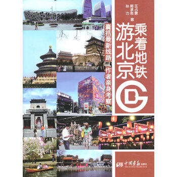 乘著地鐵游北京 乘著地鐵游北京