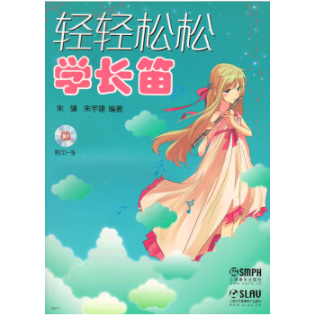 輕輕松松學長笛 輕輕松松學長笛