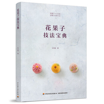 花果子技法寶典 花果子技法寶典