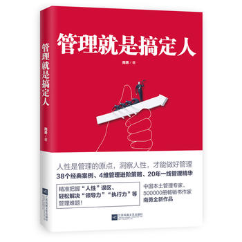 管理就是搞定人 管理就是搞定人