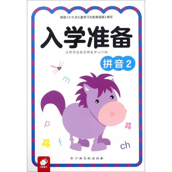 拼音/入學(xué)準(zhǔn)備 拼音/入學(xué)準(zhǔn)備