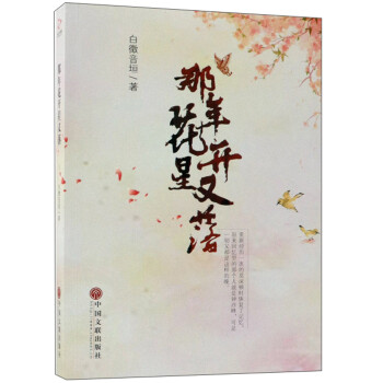 那年花開星又落 那年花開星又落