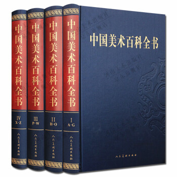 中國美術(shù)百科) 中國美術(shù)百科)