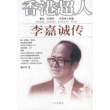 超人:李嘉誠傳 超人:李嘉誠傳
