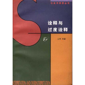 詮釋與過度詮釋 詮釋與過度詮釋