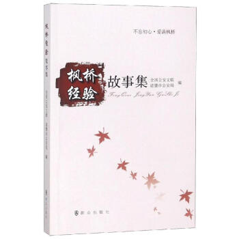 楓橋經(jīng)驗故事集 楓橋經(jīng)驗故事集