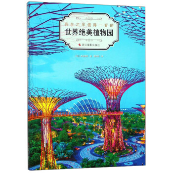 世界絕美植物園 世界絕美植物園