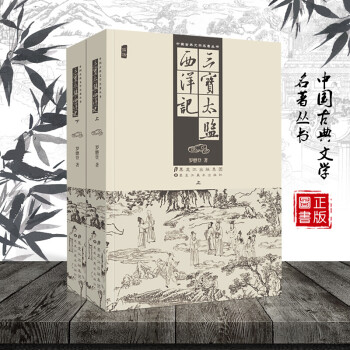 三寶太監西洋記 三寶太監西洋記