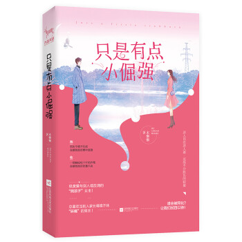 只是有點小倔強 只是有點小倔強