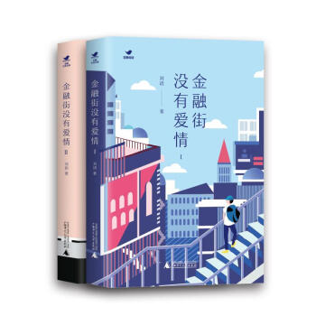 金融街沒有愛情 金融街沒有愛情