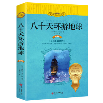 八十天環游地球 八十天環游地球
