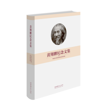 黃翔鵬紀(jì)念文集 黃翔鵬紀(jì)念文集