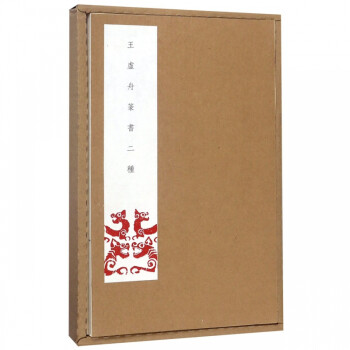 王虛舟篆書二種 王虛舟篆書二種