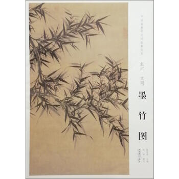 北宋文同墨竹圖 北宋文同墨竹圖