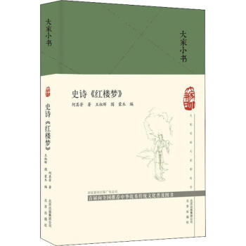 史詩《紅樓夢》 史詩《紅樓夢》