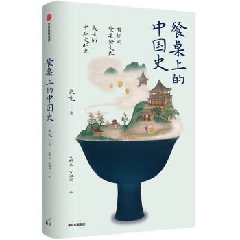 餐桌上的中國史 餐桌上的中國史